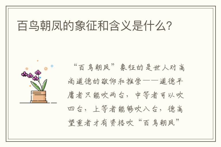百鸟朝凤的象征和含义是什么？