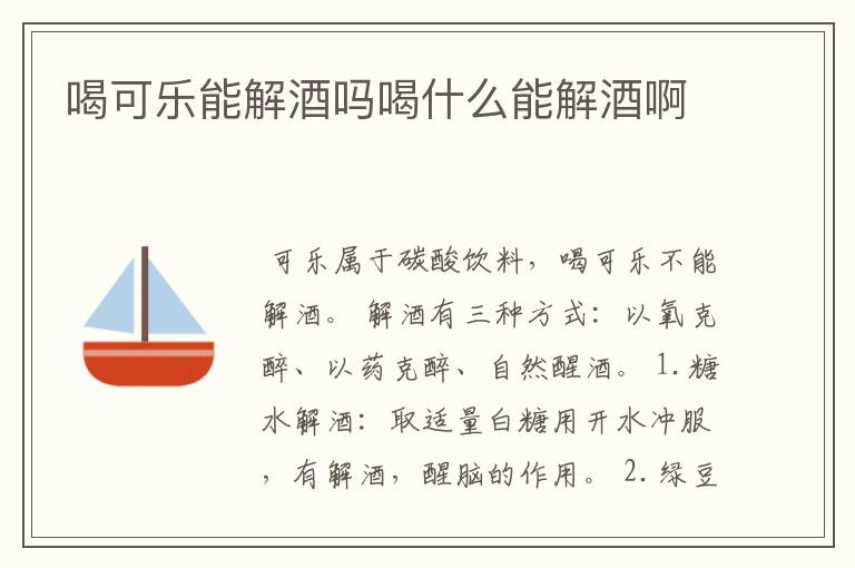 喝可乐能解酒吗喝什么能解酒啊