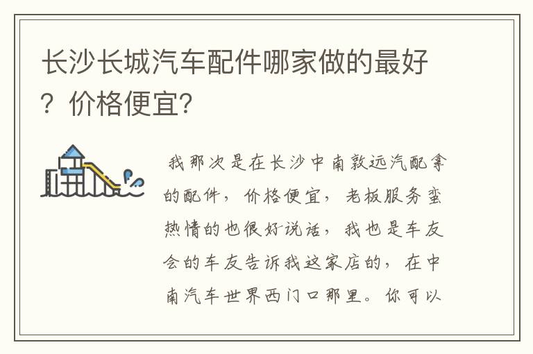 长沙长城汽车配件哪家做的最好？价格便宜？