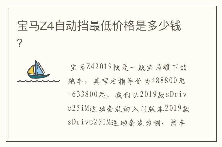 宝马Z4自动挡最低价格是多少钱？