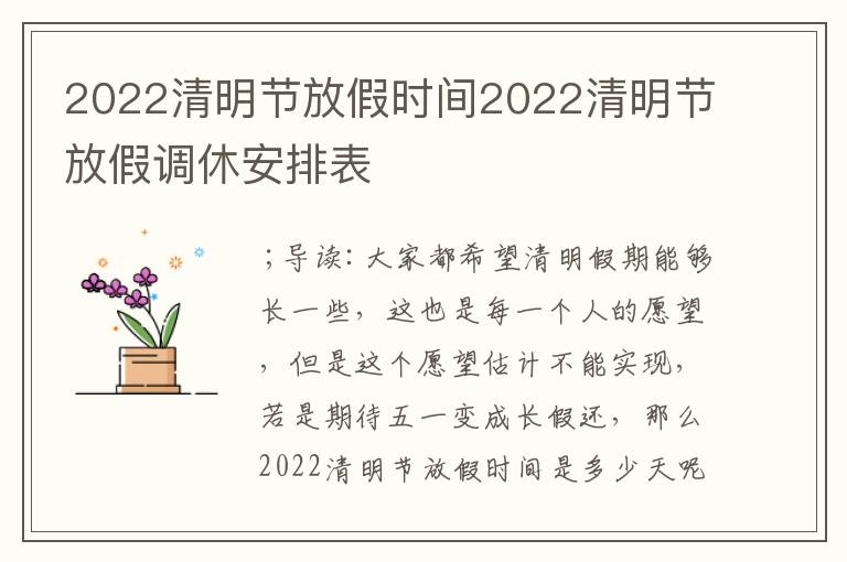 2022清明节放假时间2022清明节放假调休安排表