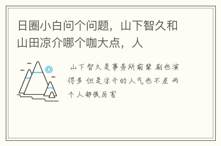 日圈小白问个问题,山下智久和山田凉介哪个咖大点,人