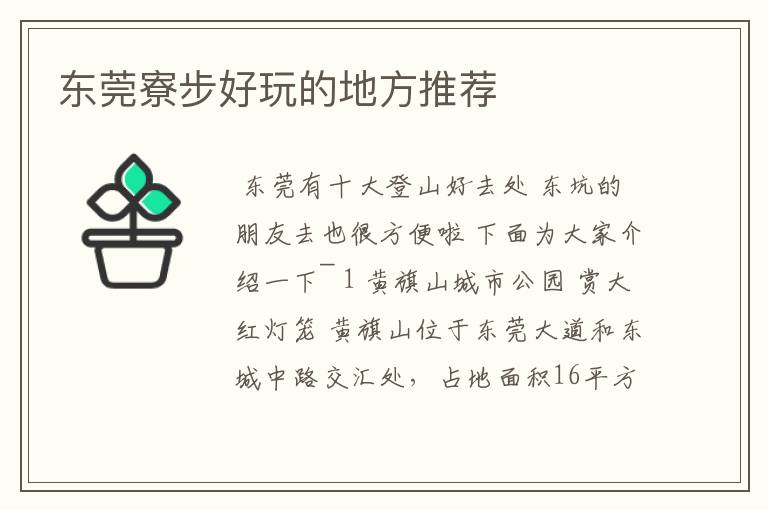 东莞寮步好玩的地方推荐