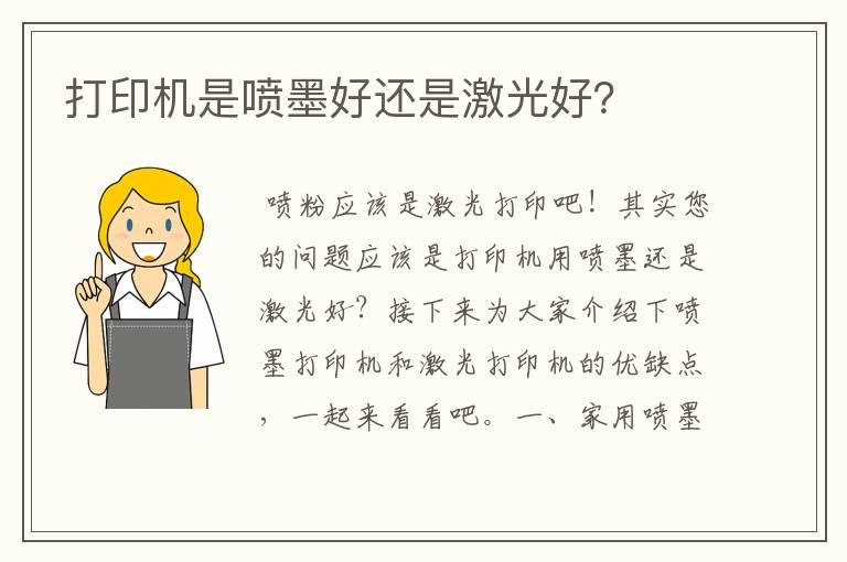 打印机是喷墨好还是激光好？