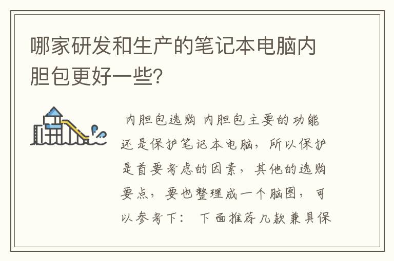哪家研发和生产的笔记本电脑内胆包更好一些？