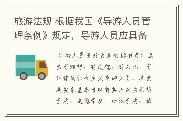 旅游法规 根据我国《导游人员管理条例》规定,导游人员应具备哪些条件