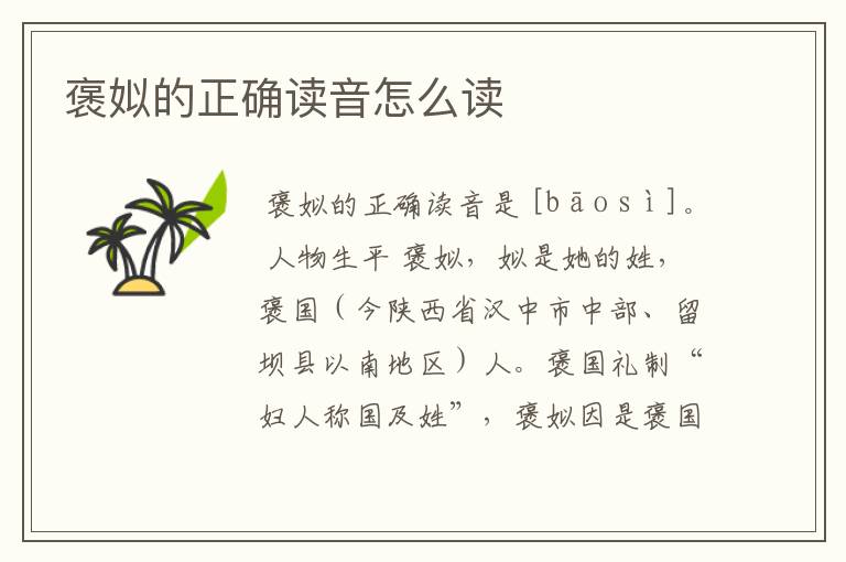 褒姒的正确读音怎么读