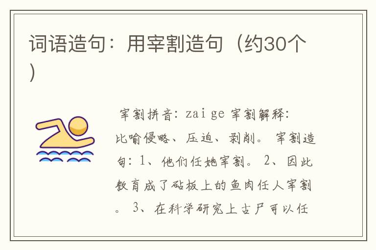 词语造句：用宰割造句（约30个）