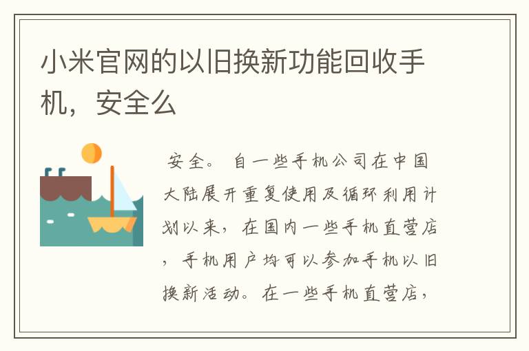 小米官网的以旧换新功能回收手机,安全么