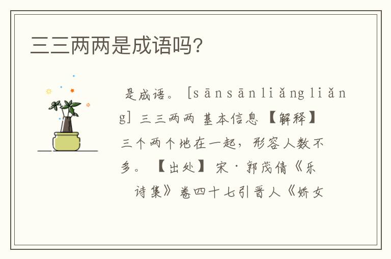 三三两两是成语吗?