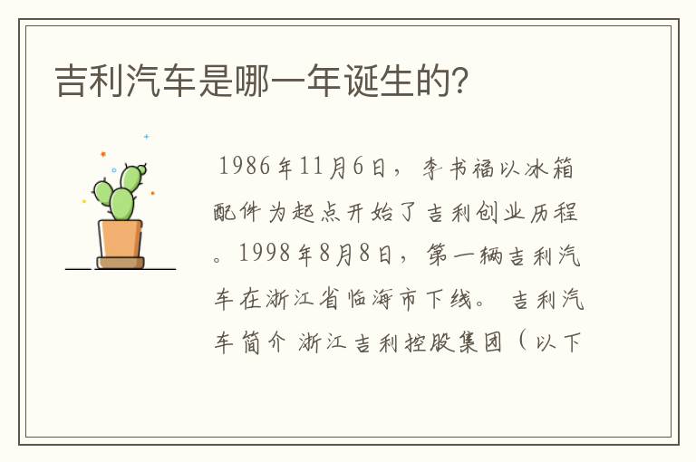 吉利汽车是哪一年诞生的?