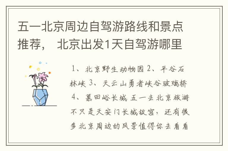 五一北京周边自驾游路线和景点推荐, 北京出发1天自驾游哪里好玩