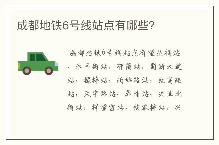 成都地铁6号线站点有哪些?