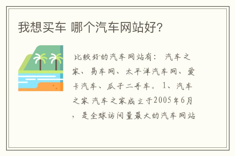 我想买车 哪个汽车网站好?