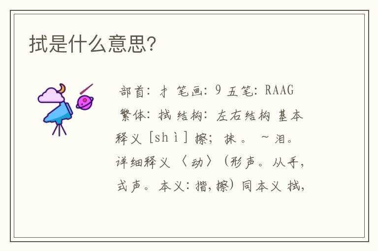 拭是什么意思？