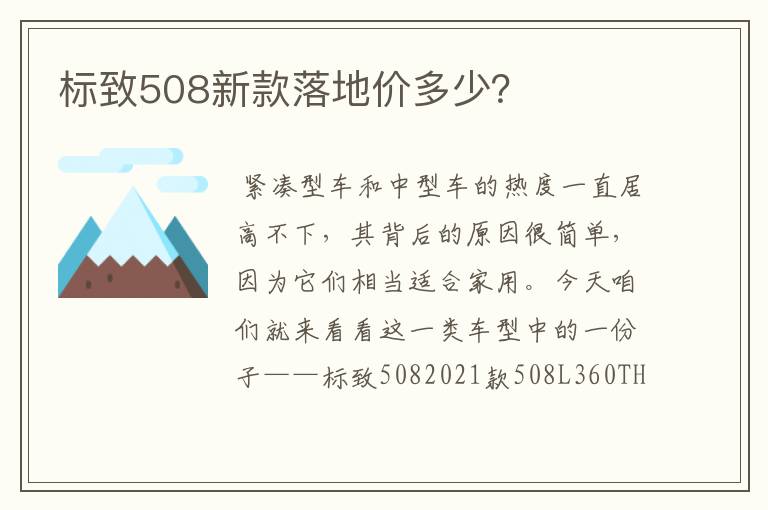 标致508新款落地价多少？