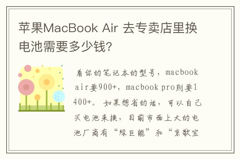 苹果MacBook Air 去专卖店里换电池需要多少钱?