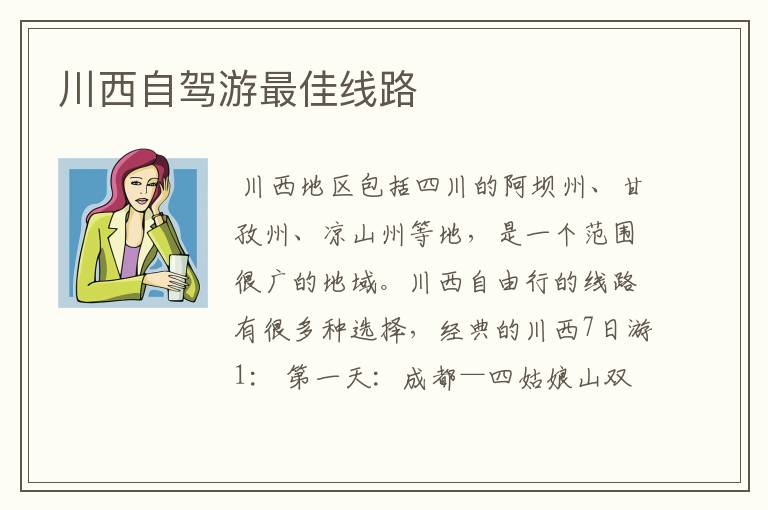 川西自驾游最佳线路