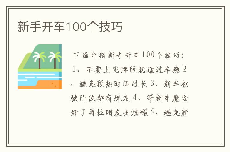 新手开车100个技巧