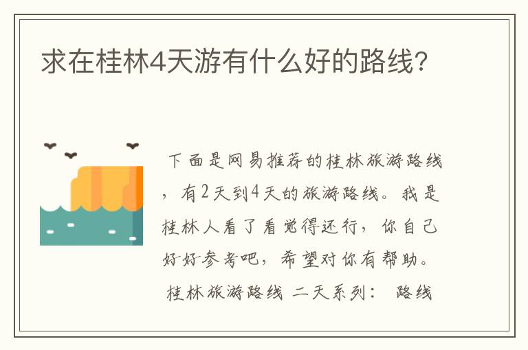 求在桂林4天游有什么好的路线?