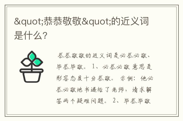 "恭恭敬敬"的近义词是什么?