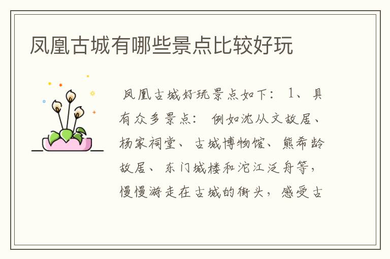 凤凰古城有哪些景点比较好玩