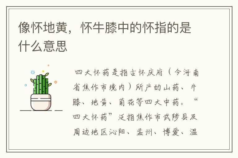 像怀地黄，怀牛膝中的怀指的是什么意思