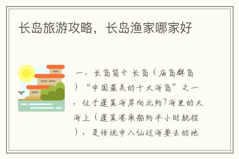 长岛旅游攻略,长岛渔家哪家好