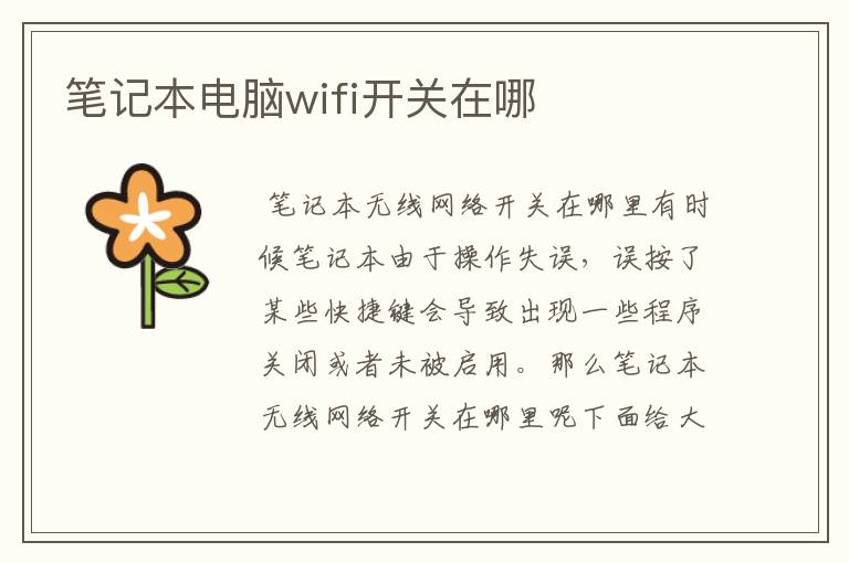 笔记本电脑wifi开关在哪