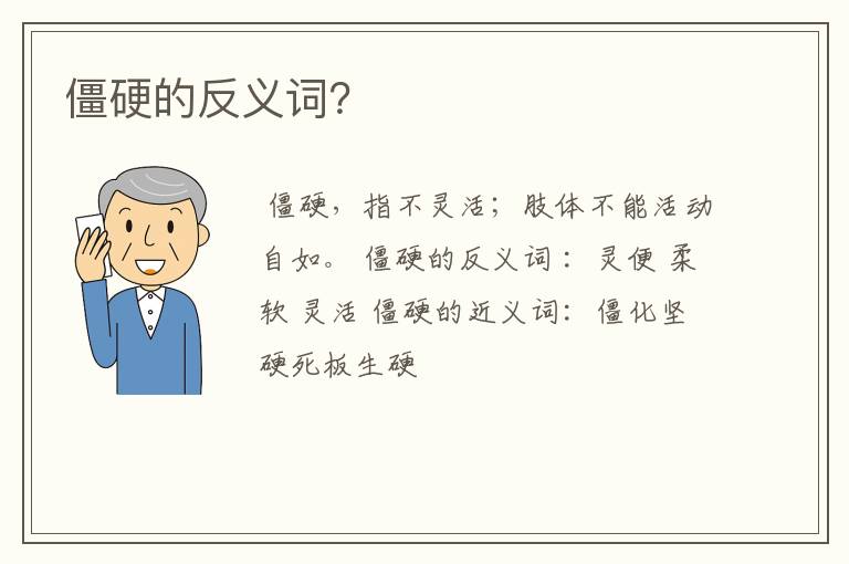 僵硬的反义词？