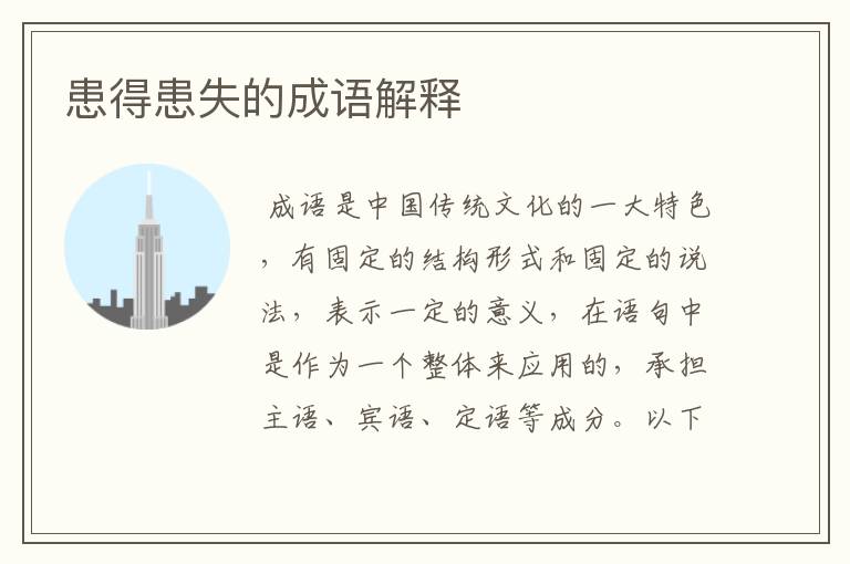患得患失的成语解释