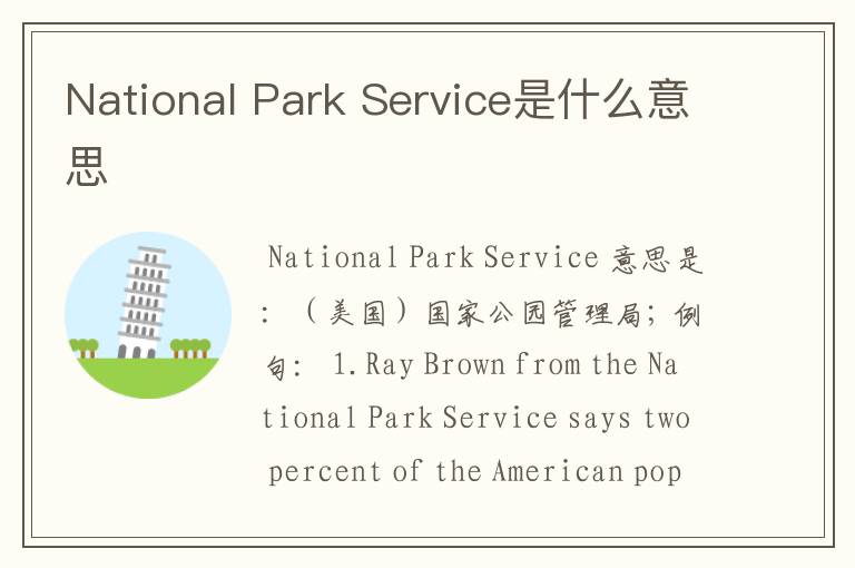 National Park Service是什么意思