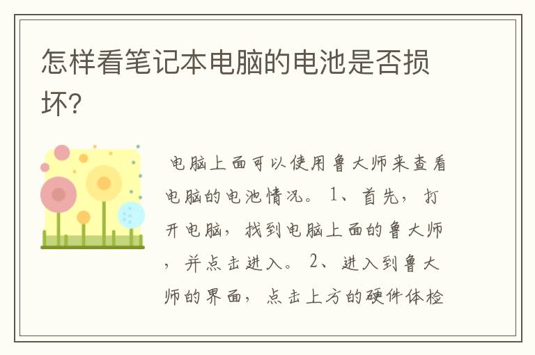 怎样看笔记本电脑的电池是否损坏？