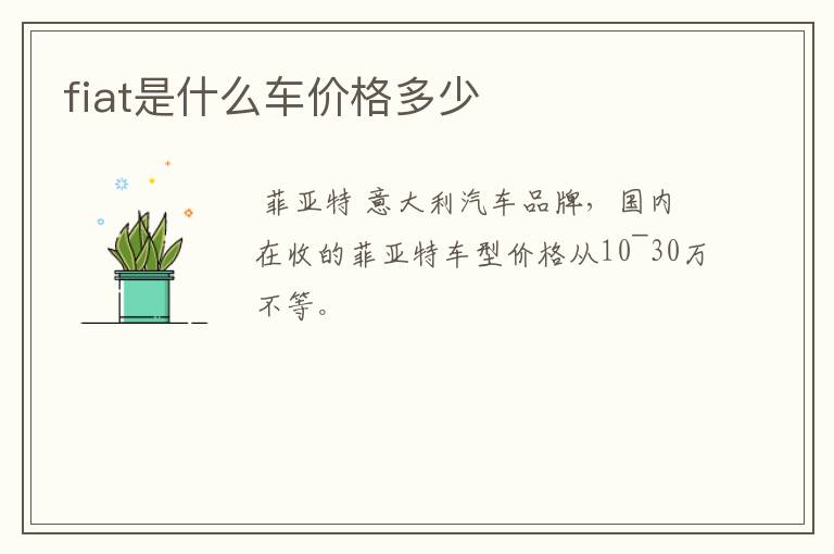 fiat是什么车价格多少
