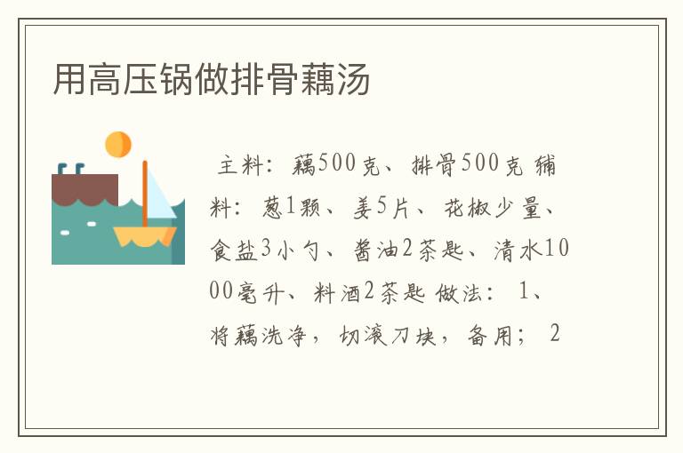 用高压锅做排骨藕汤