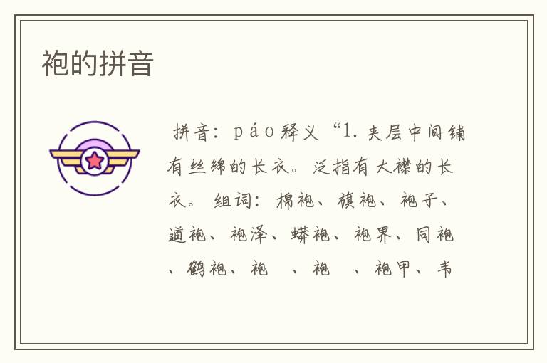 袍的拼音