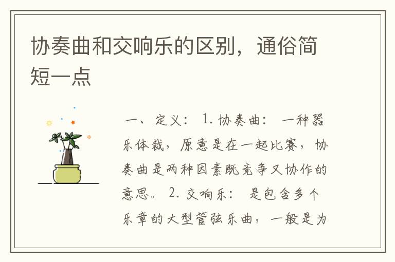 协奏曲和交响乐的区别，通俗简短一点