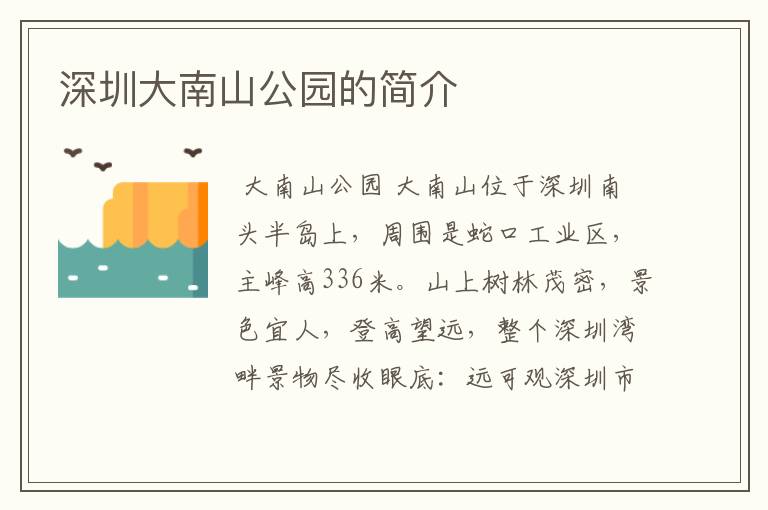 深圳大南山公园的简介