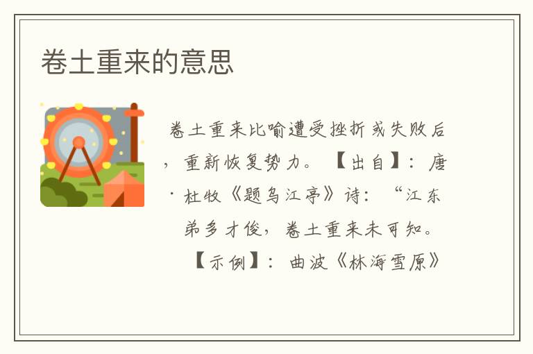 卷土重来的意思
