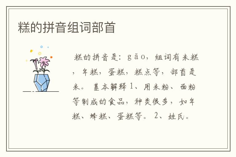 糕的拼音组词部首
