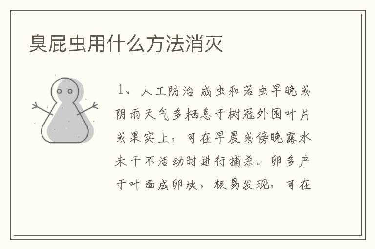 臭屁虫用什么方法消灭