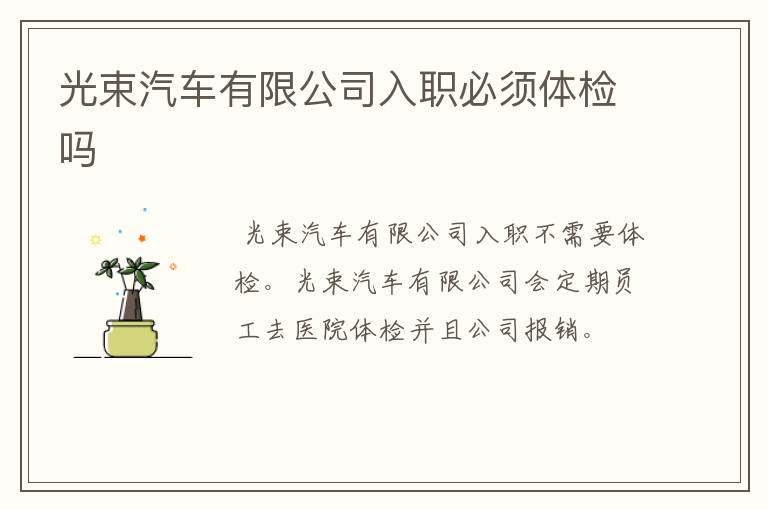 光束汽车有限公司入职必须体检吗