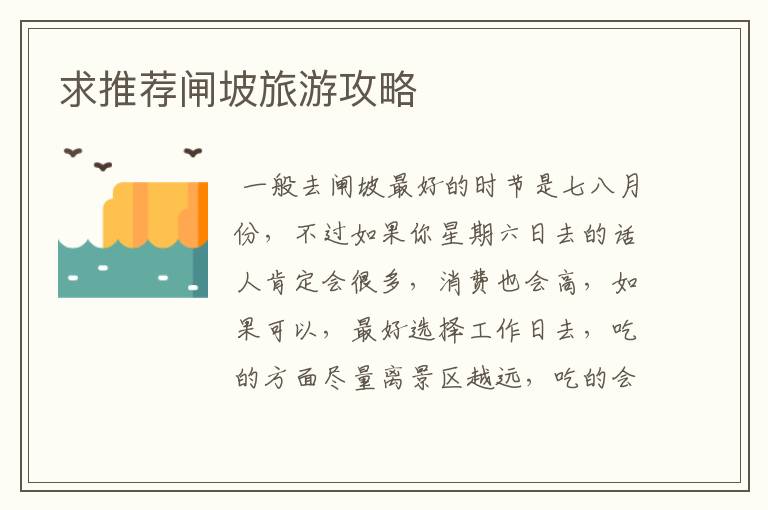 求推荐闸坡旅游攻略