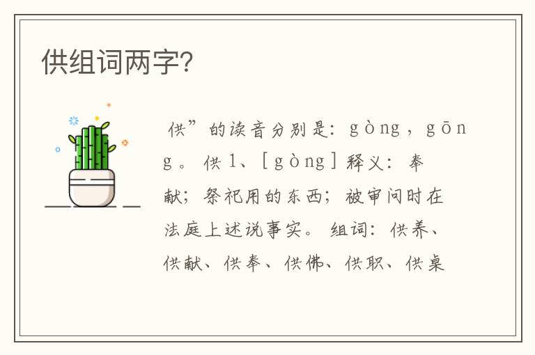 供组词两字？