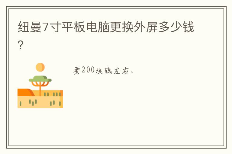 纽曼7寸平板电脑更换外屏多少钱？