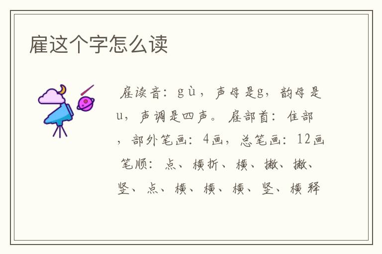 雇这个字怎么读