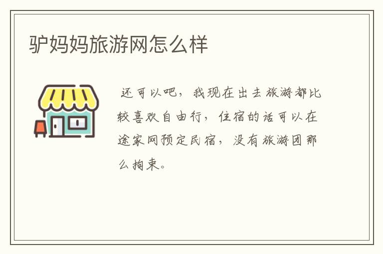 驴妈妈旅游网怎么样