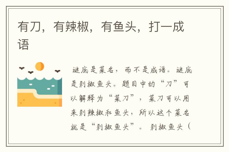 有刀，有辣椒，有鱼头，打一成语