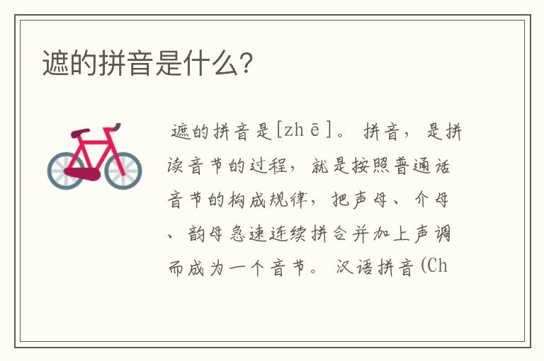 遮的拼音是什么?