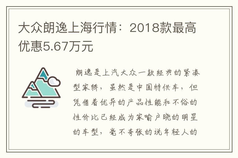 大众朗逸上海行情：2018款最高优惠5.67万元